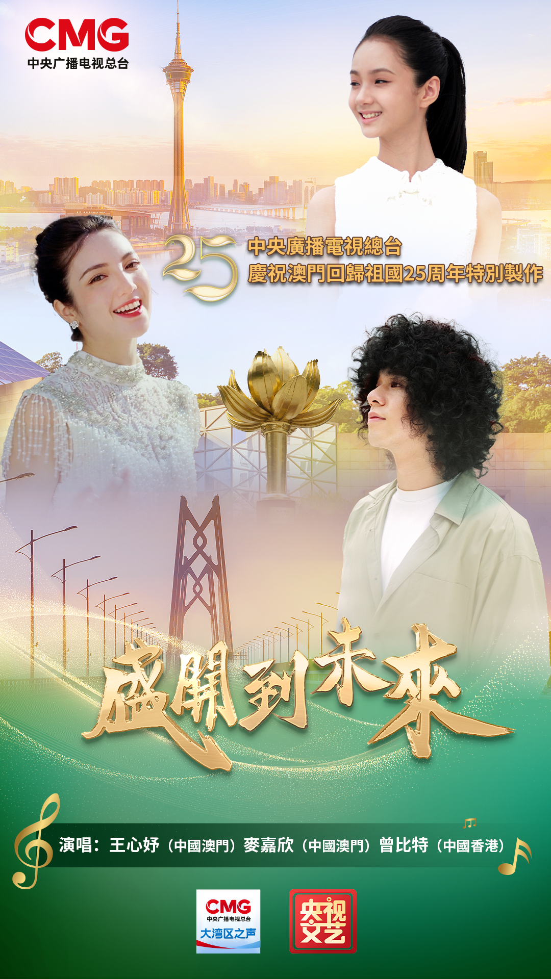 总台庆祝澳门回归祖国25周年特别制作歌曲《盛开到未来》MV上线