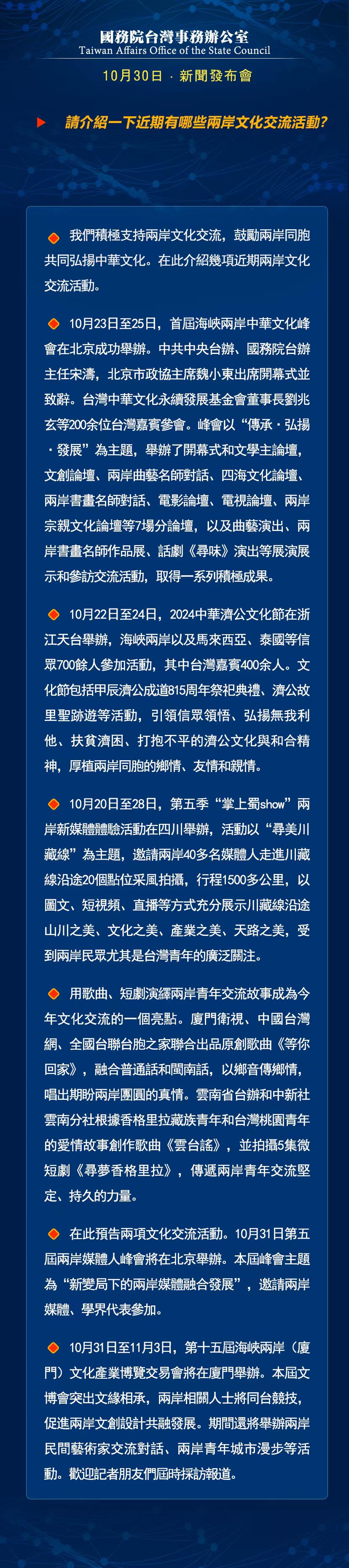 国务院台湾事务办公室10月30日·新闻发布会