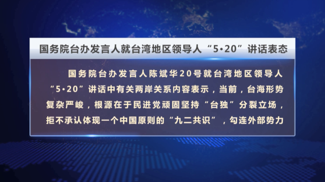 国务院台办发言人就台湾地区领导人“5·20”讲话表态_fororder_371343ffaf4f54b7f3482146ceb59e4