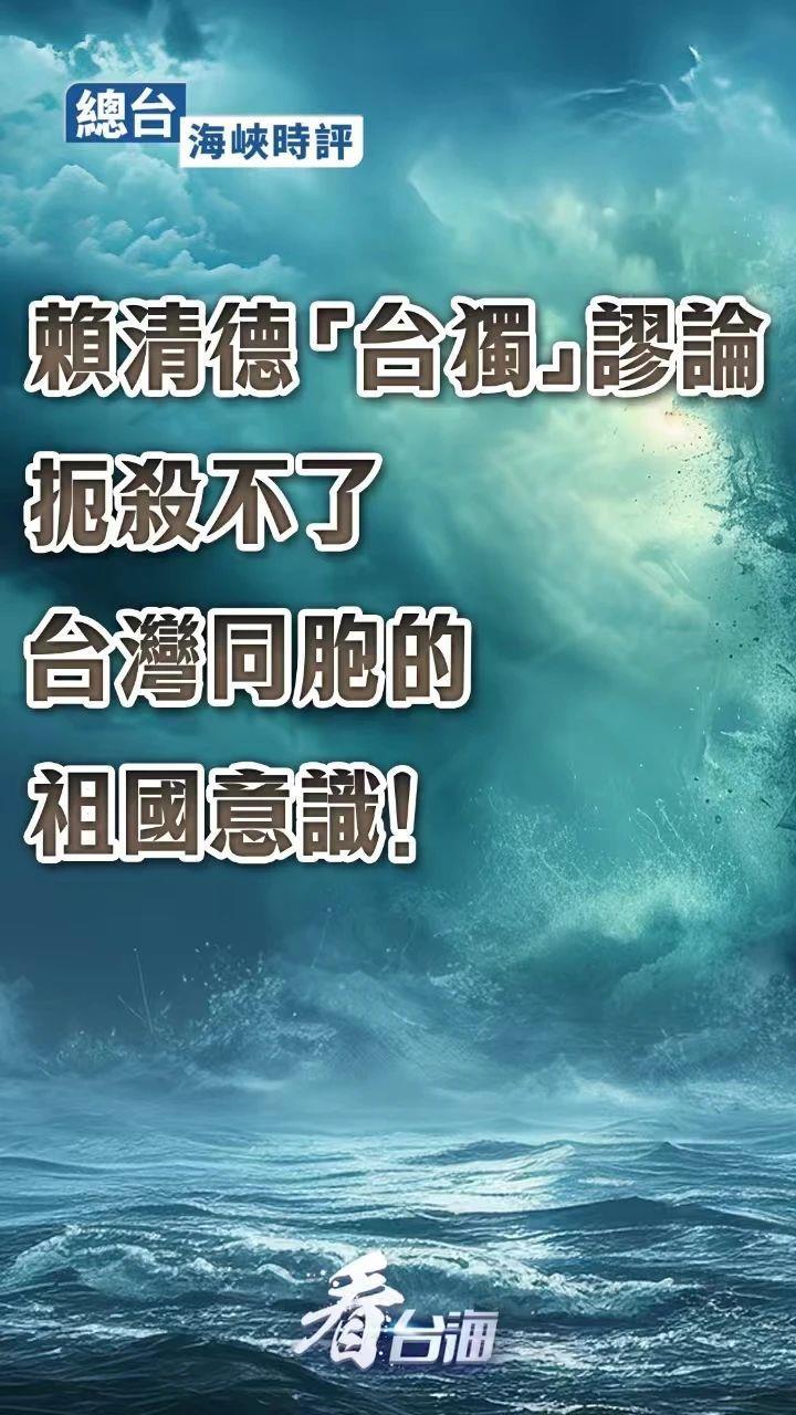 总台连续评论：“台独”挑衅一日不止，大陆反制就一刻不停！