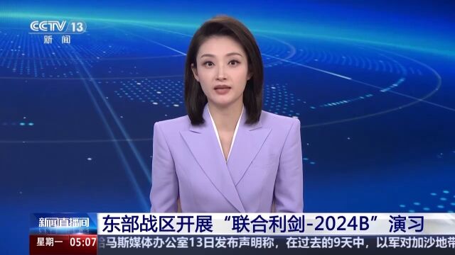 东部战区开展“联合利剑-2024B”演习 舰机多向抵近台岛