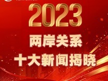 【图解】“2023年两岸关系十大新闻”揭晓