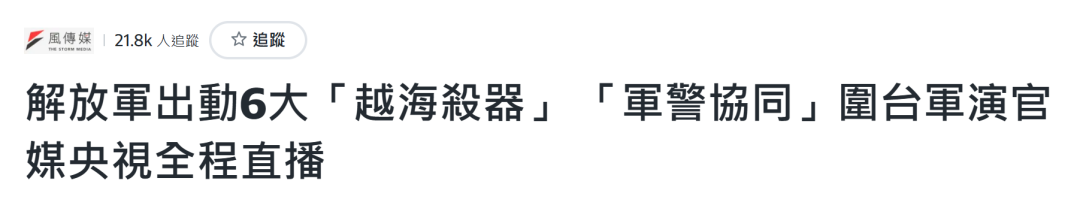 解放军演习正在进行，岛内舆论三问赖清德