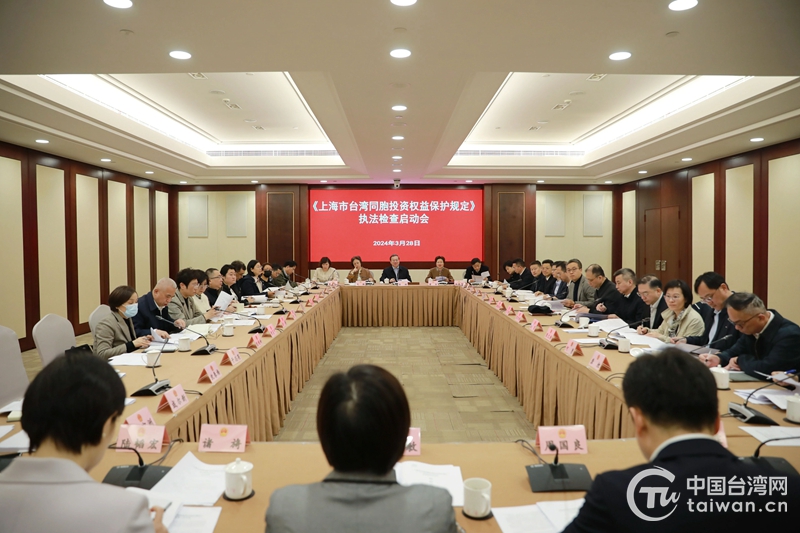 《上海市台湾同胞投资权益保护规定》执法检查启动