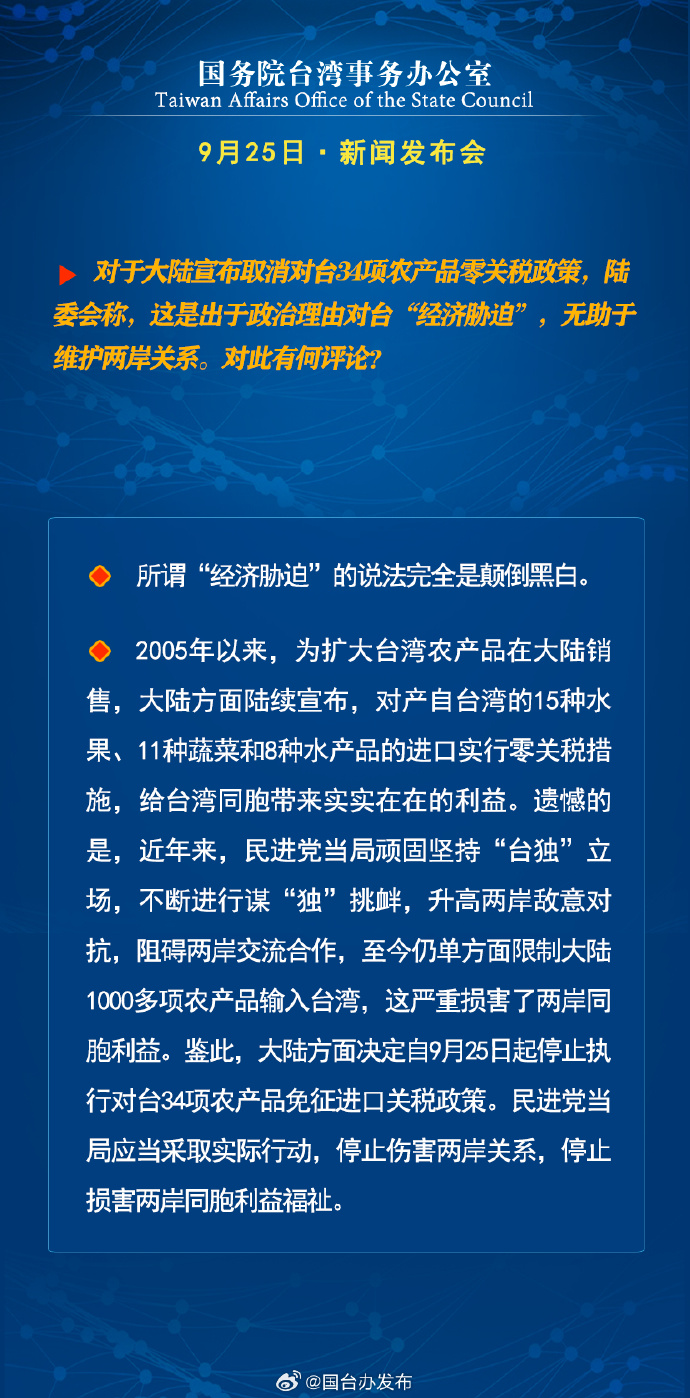 国务院台湾事务办公室9月25日·新闻发布会