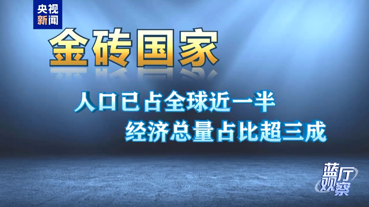 蓝厅观察丨“金砖”又迎新成员 为何是印尼？