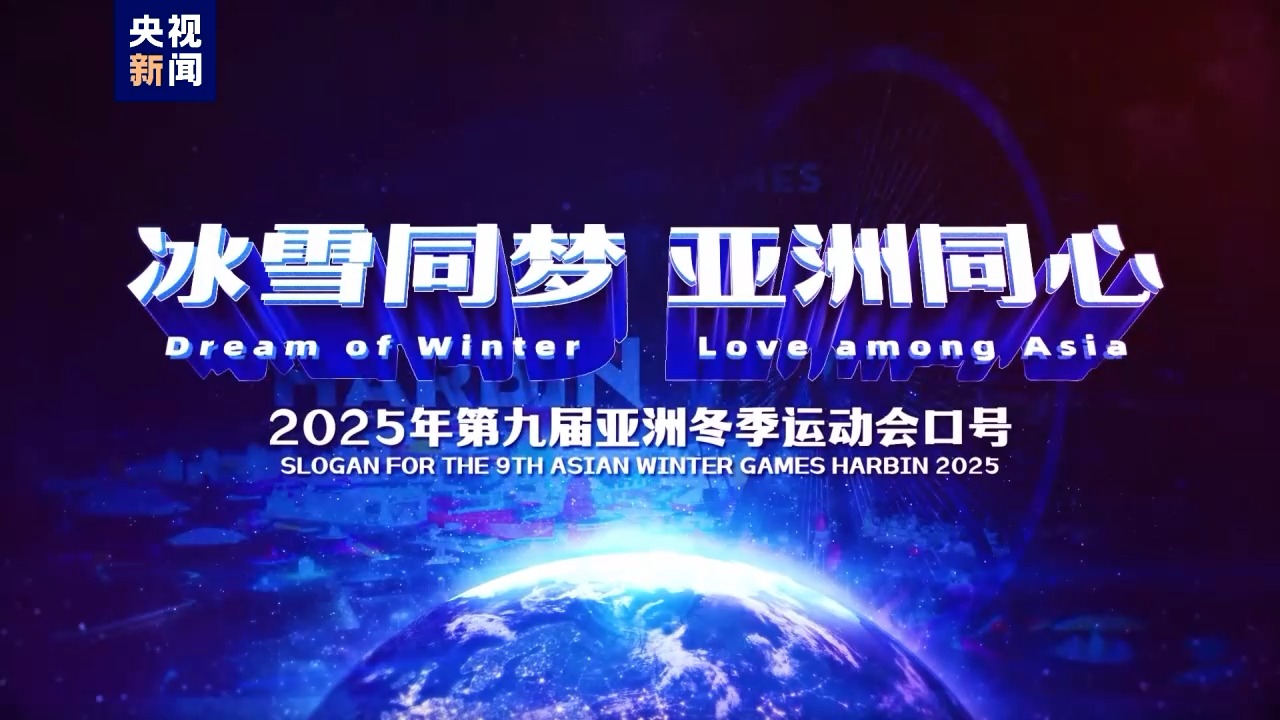 官宣！2025年第九届亚冬会口号、会徽、吉祥物正式亮相