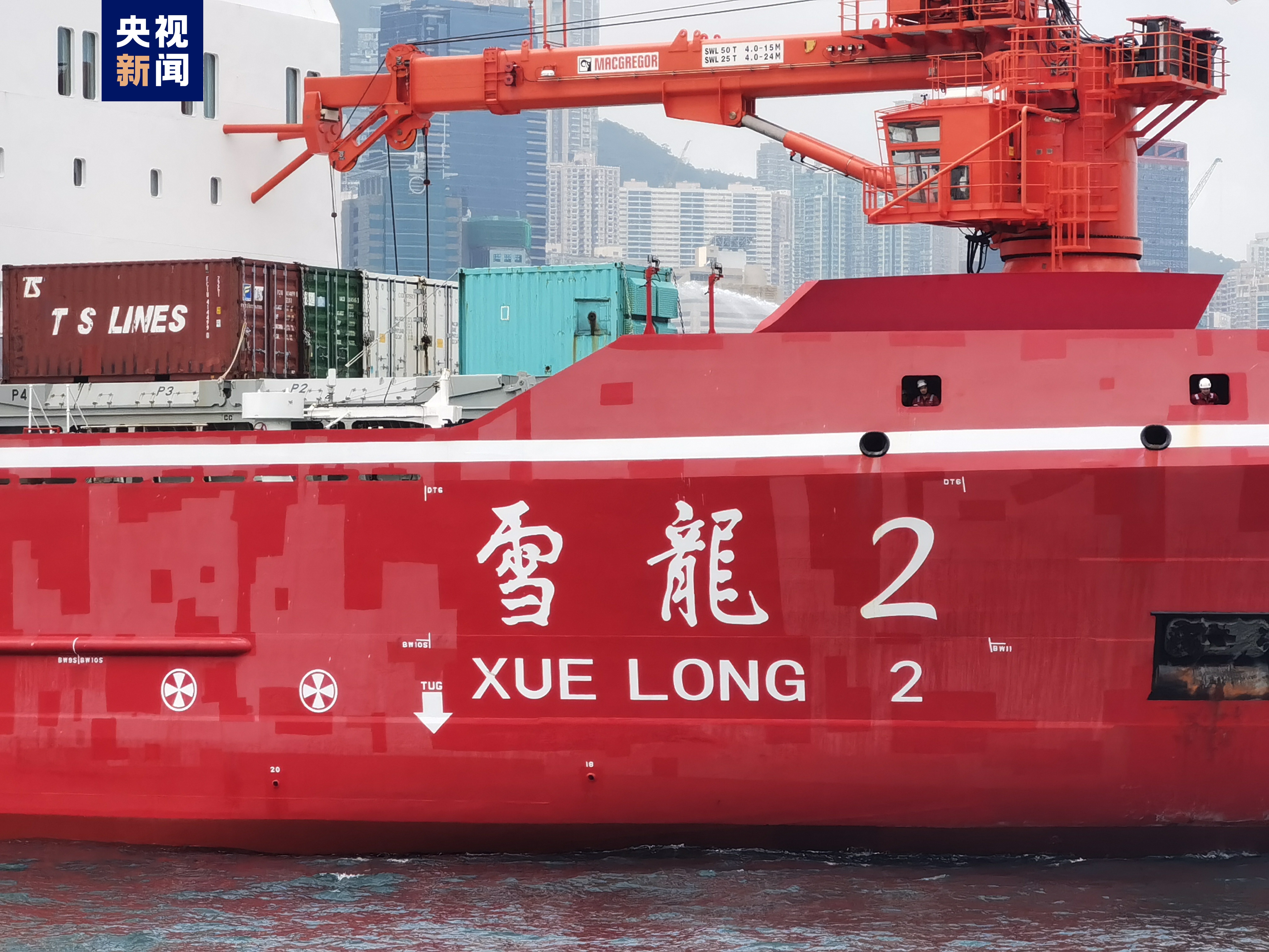 国产破冰船雪龙2号抵达香港开始访问行程