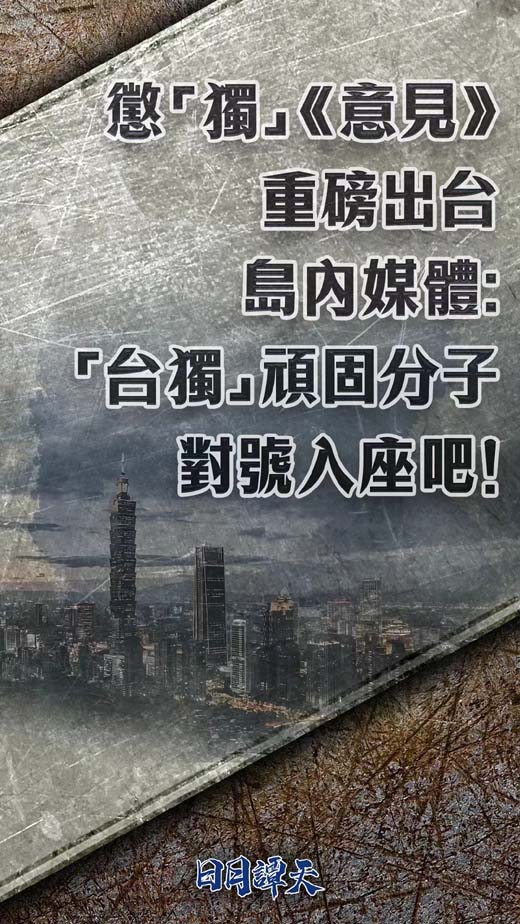 依法惩治“台独”顽固分子恰当其时