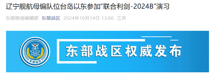 辽宁舰航母编队位台岛以东参加“联合利剑-2024B”演习