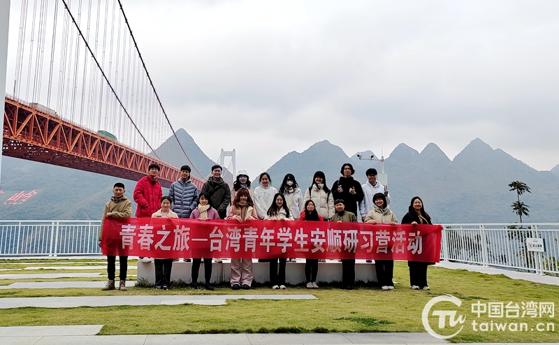 “青春之旅——台湾青年学生安顺研习营”活动圆满举行