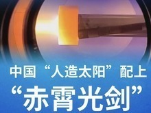 中国“人造太阳”配上“赤霄光剑”