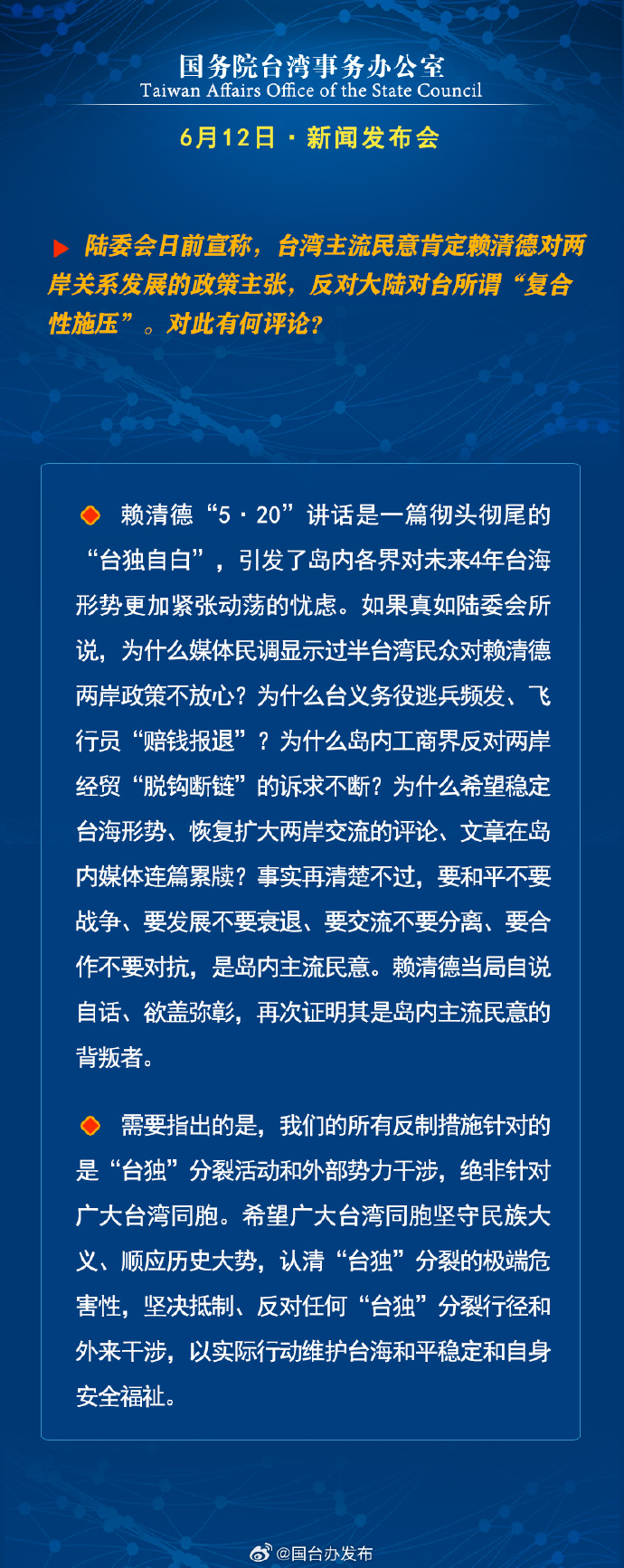 国务院台湾事务办公室6月12日·新闻发布会