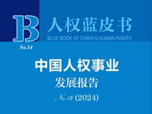 中国人权研究会发布《中国人权事业发展报告（2024）》