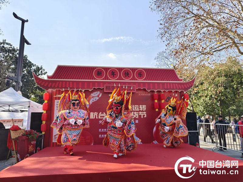 “蛇”来运转·杭台两岸年货节盛大启幕