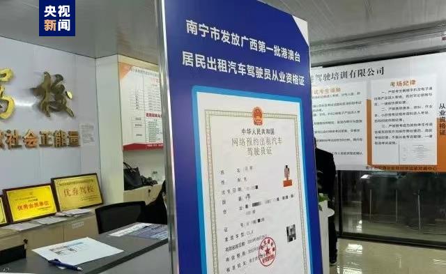 广西面向港澳台居民核发第一批出租汽车驾驶员从业资格证