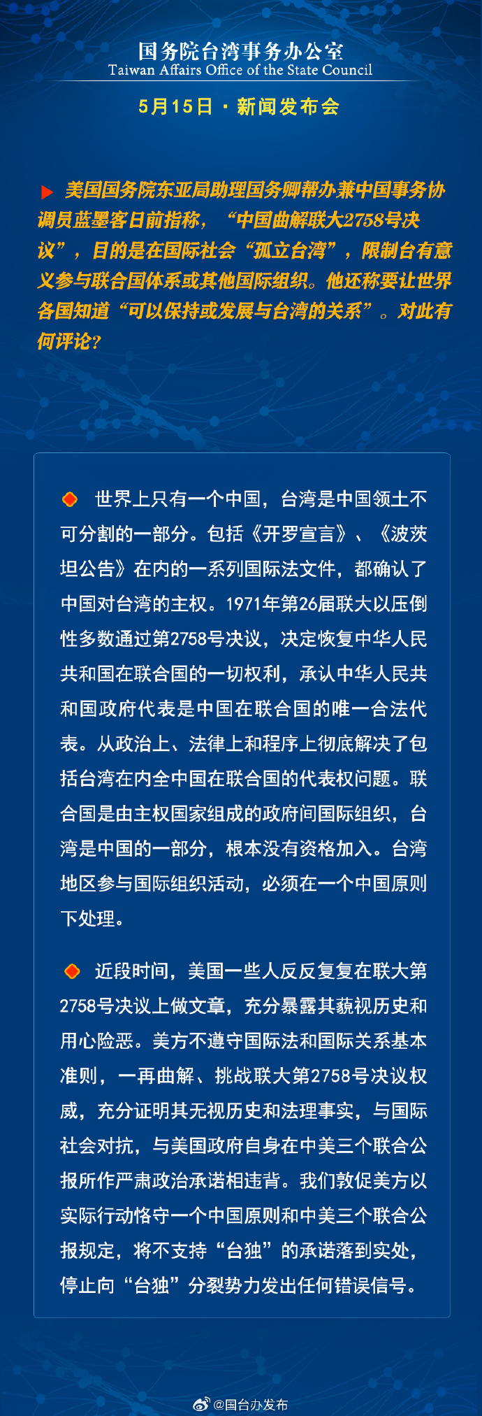 国务院台湾事务办公室5月15日·新闻发布会