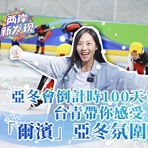 【两岸新发现】亚冬会倒计时100天！台青带你感受“尔滨”亚冬氛围