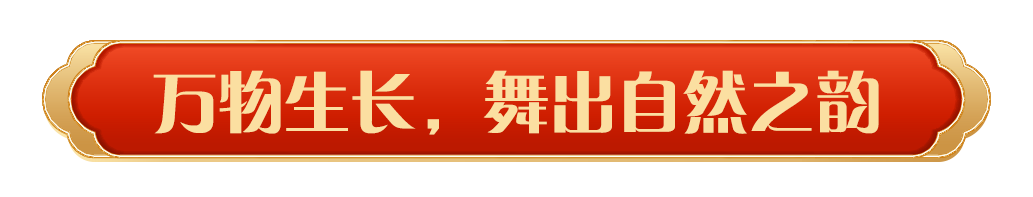 同庆中国年！中央广播电视总台《2025年春节联欢晚会》奏响和美乐章