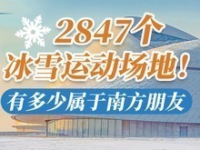 中国经济数据观｜2847个冰雪运动场地！有多少属于南方朋友