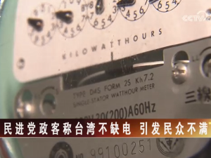 【海峡两岸】民进党政客称台湾不缺电  引发民众不满
