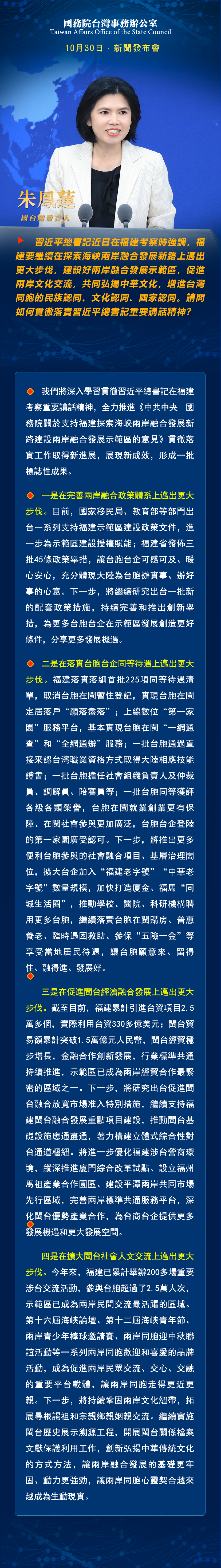 国务院台湾事务办公室10月30日·新闻发布会