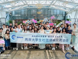 两岸大学生社团领袖交流活动在北京举办