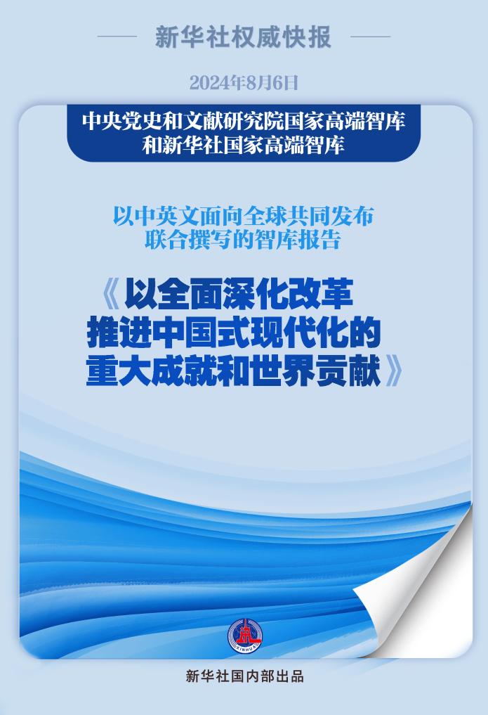 新华社权威快报丨《以全面深化改革推进中国式现代化的重大成就和世界