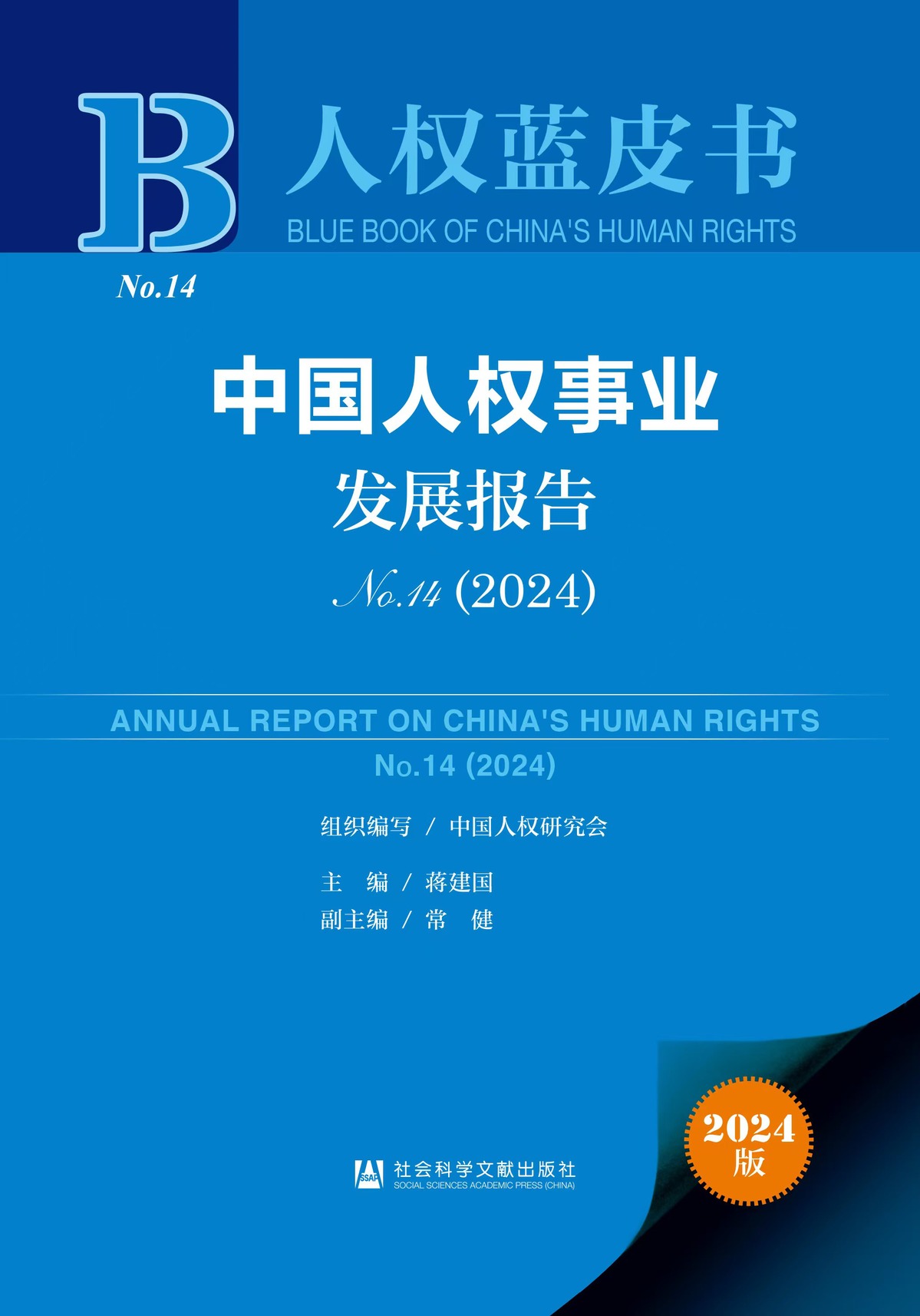 中国人权研究会发布《中国人权事业发展报告（2024）》