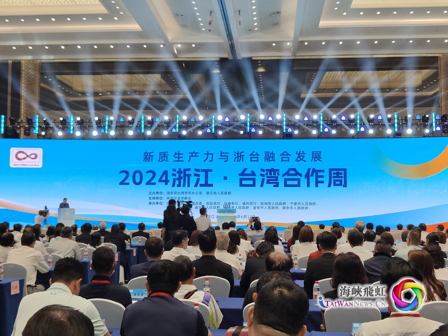 新质生产力融合发展在“浙”里起航：2024浙江•台湾合作周在杭州拉开帷幕