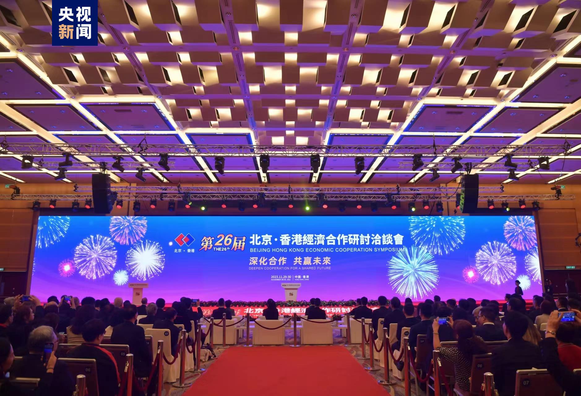 第二十六届京港洽谈会在香港开幕