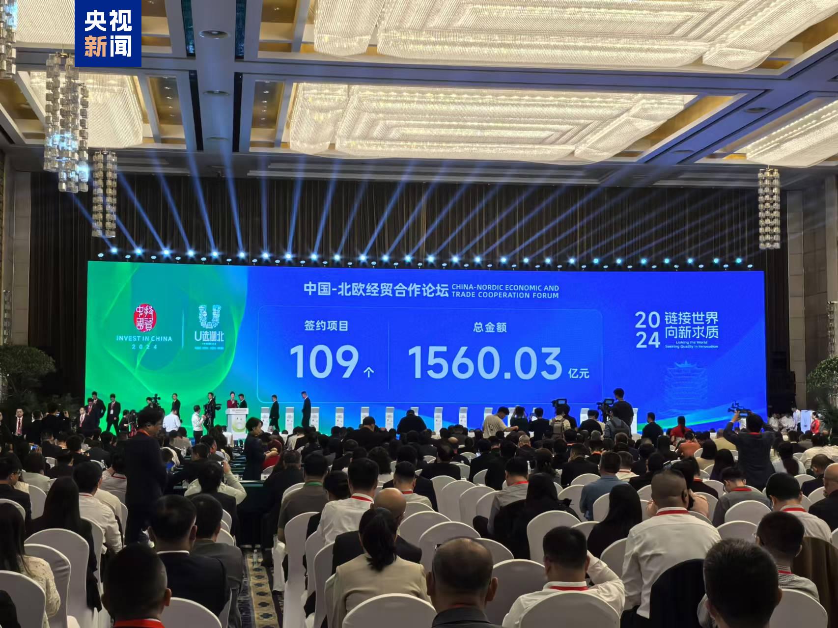 签约额超1500亿元！2024中国—北欧经贸合作论坛在武汉开幕