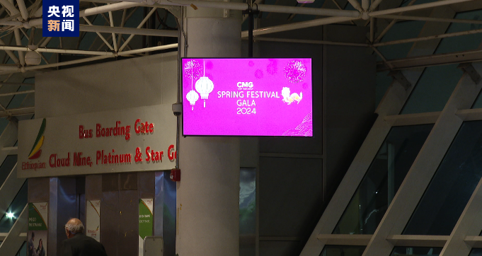 全球看春晚！总台2024年春晚宣传片首次亮相埃塞俄比亚博莱国际机场