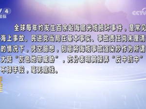 【海峡两岸】国台办：民进党当局操弄“反中抗中”不择手段  毫无底线