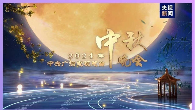 官宣！《中央广播电视总台2024年中秋晚会》节目单发布