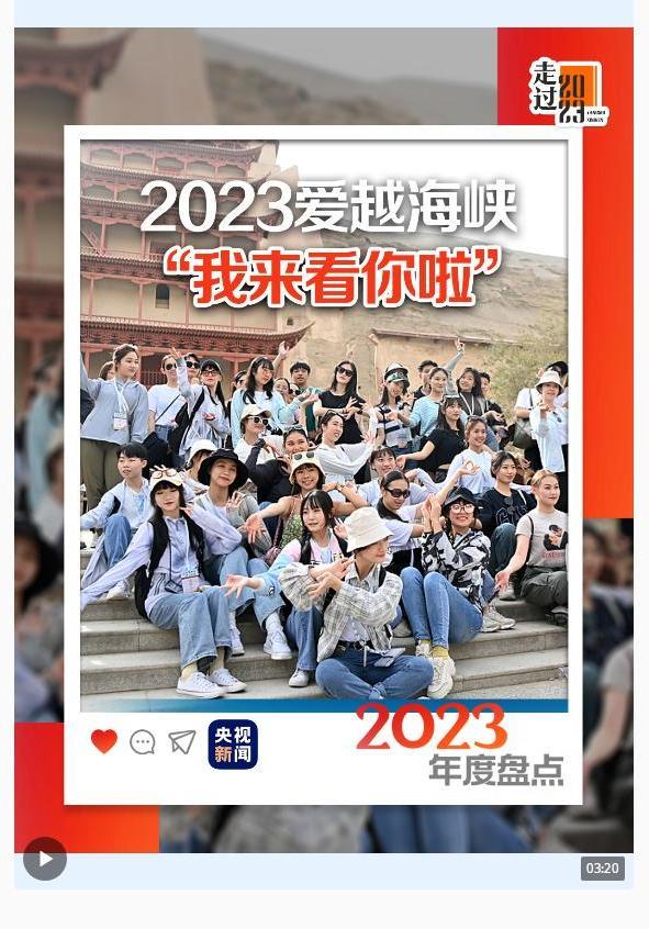 走过2023丨爱越海峡：“我来看你啦”_fororder_截图录屏_选择区域_20231222104717