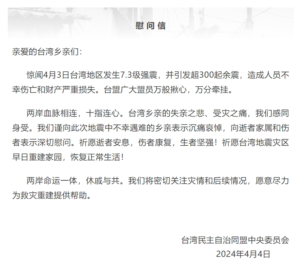 全国台联、台盟向遭受地震灾害的台湾乡亲表示慰问