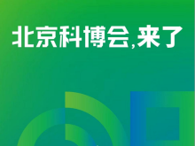 全球瞩目 未来已来：第二十六届中国北京国际科技产业博览会即将震撼登场
