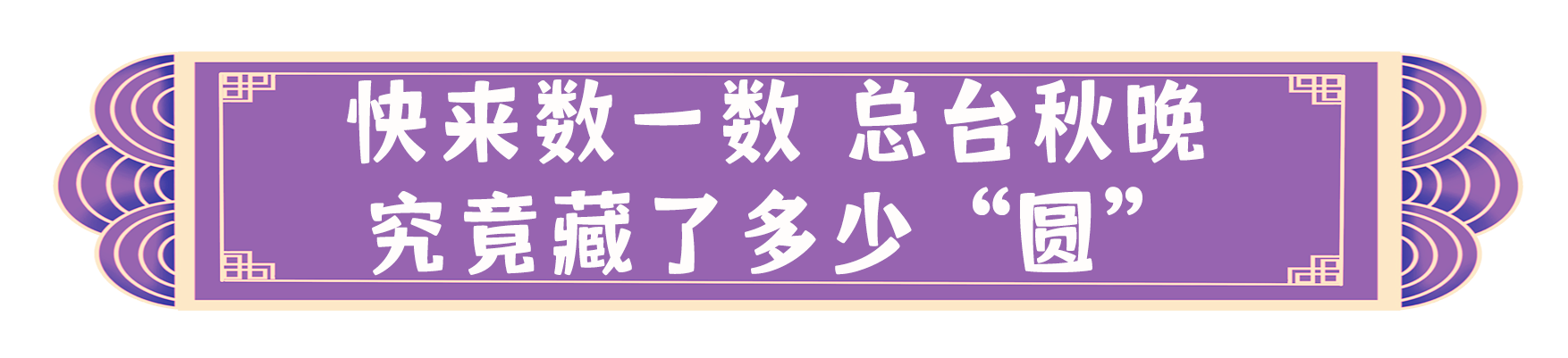 “团圆”矩阵！总台伴您欢乐过中秋