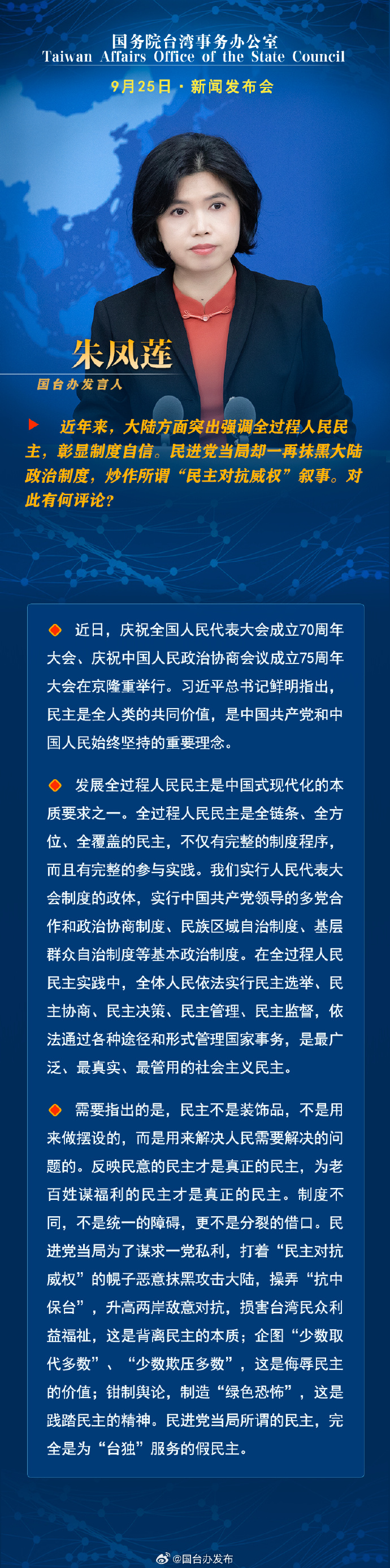 国务院台湾事务办公室9月25日·新闻发布会