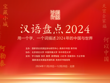 “年度字词”等你来“盘”！“汉语盘点2024”活动启动