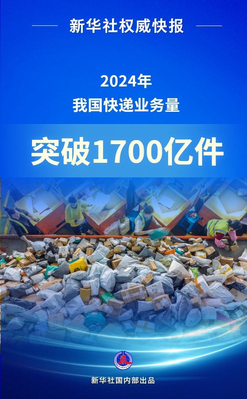 2024年中国快递业务量突破1700亿件