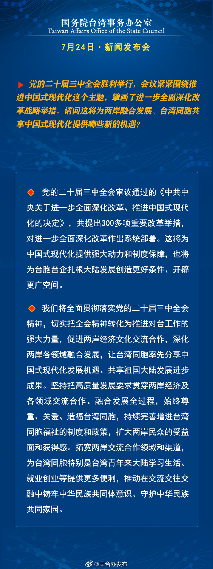 国务院台湾事务办公室7月24日·新闻发布会