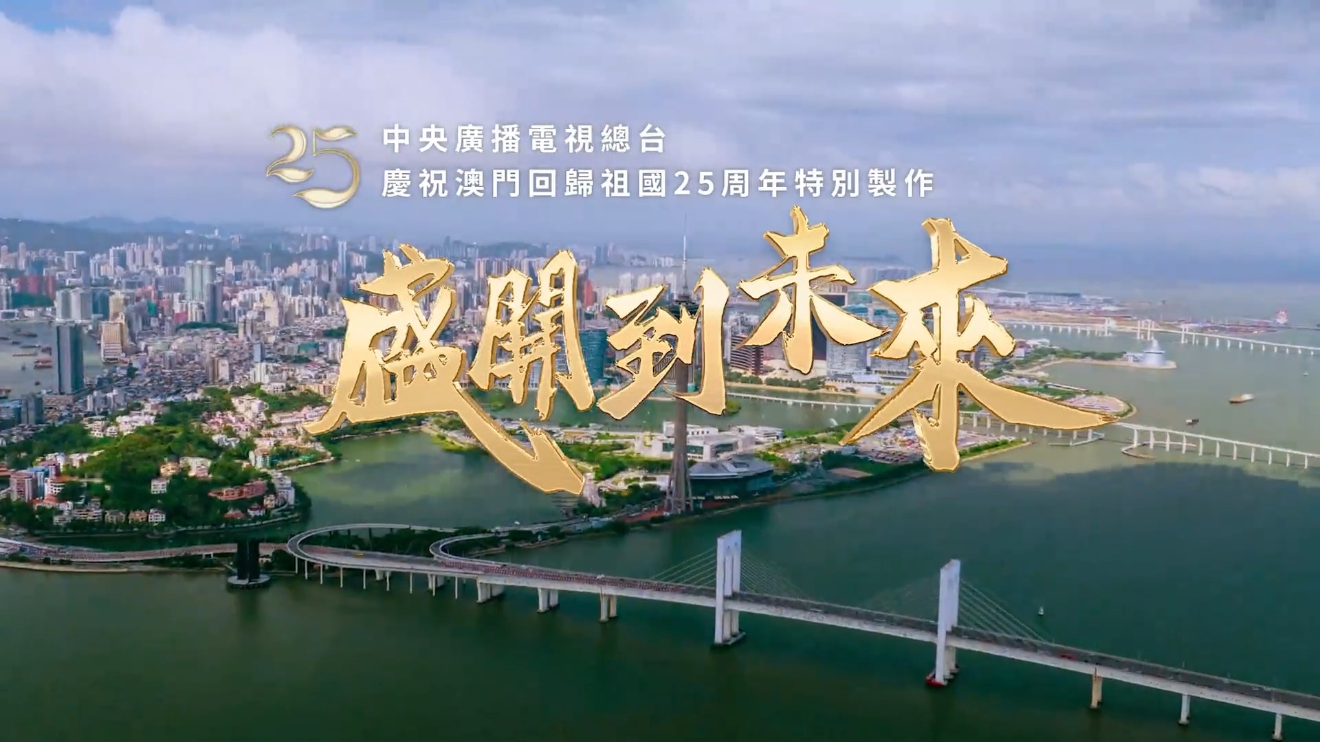 总台庆祝澳门回归祖国25周年特别制作歌曲《盛开到未来》MV上线