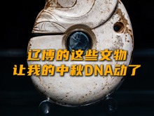 辽博的这些文物让我的中秋DNA动了_fororder_微信图片_20240916133737