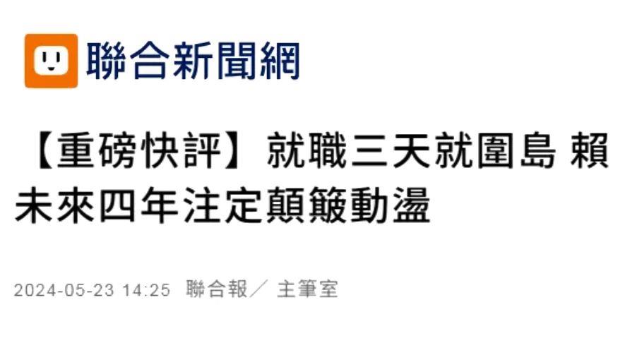 日月谭天丨解放军剑指“台独” 岛内舆论三问赖清德