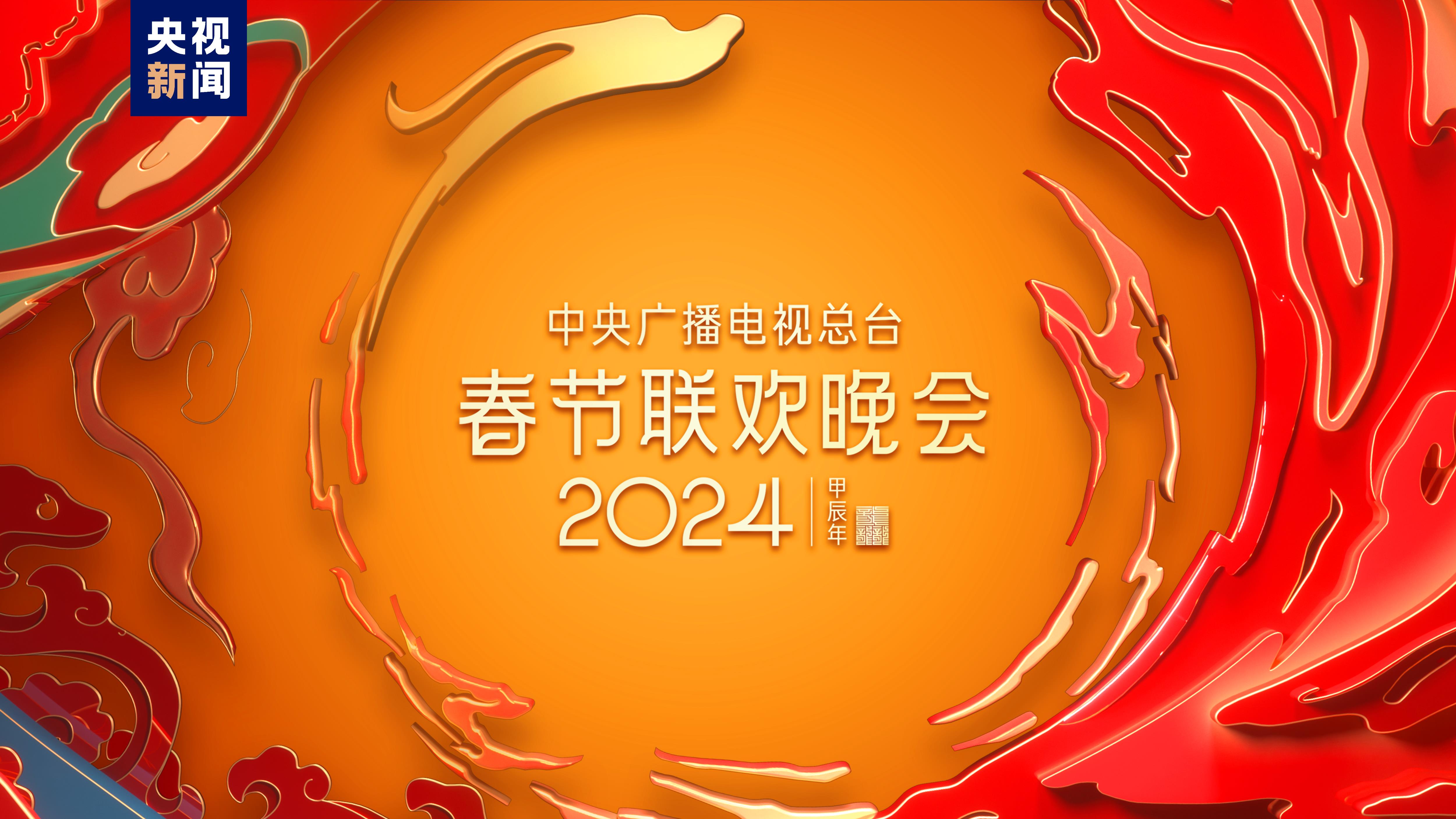 走近你！分会场节目亮相中央广播电视总台《2024年春节联欢晚会》第二次彩排