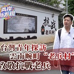 【两岸新发现】台湾青年探访云南畹町“老兵村” 致敬抗战老兵