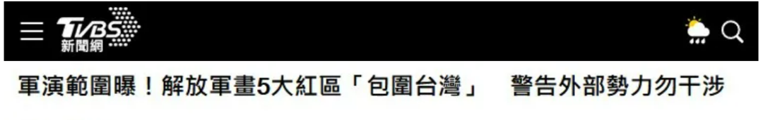 解放军演习正在进行，岛内舆论三问赖清德