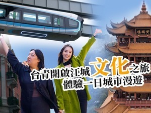 【两岸新发现】台青开启江城文化之旅 体验一日城市漫游